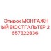 2657322836 МОНТАЖНЫЙ БЮСТГАЛЬТЕР Эпирок