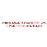 4812114386 БЛОК УПРАВЛЕНИЯ-СМ.-ПРИМЕЧАНИЯ | Epiroc