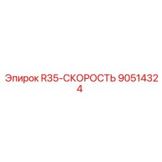 90514324 R35-СКОРОСТЬ Epiroc