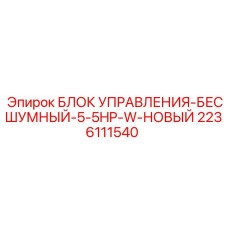 2236111540 БЛОК УПРАВЛЕНИЯ-БЕСШУМНЫЙ-5-5HP-W-НОВЫЙ | Epiroc