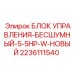 Бесшумный блок управления Epiroc мощностью 5.5 л.с. 2236111540