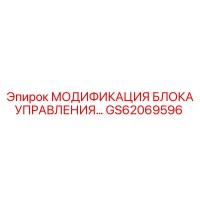 GS62069596 МОДИФИКАЦИЯ БЛОКА УПРАВЛЕНИЯ… Epiroc