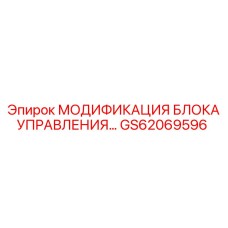GS62069596 МОДИФИКАЦИЯ БЛОКА УПРАВЛЕНИЯ… Epiroc
