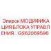GS62069596 МОДИФИКАЦИЯ БЛОКА УПРАВЛЕНИЯ… Epiroc