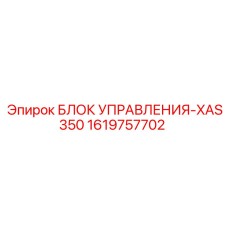 1619757702 БЛОК УПРАВЛЕНИЯ-XAS350 Epiroc