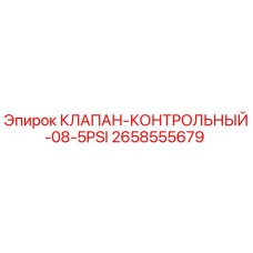2658555679 КЛАПАН КОНТРОЛЬНЫЙ 08-5PSI Epiroc