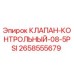 Control Valve 08-5PSI manufactured by Epiroc, part number 2658555679