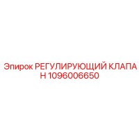1096006650 РЕГУЛИРУЮЩИЙ КЛАПАН Epiroc