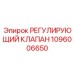 1096006650 РЕГУЛИРУЮЩИЙ КЛАПАН Epiroc