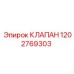 1202769303 КЛАПАН Epiroc