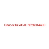 1626314400 КЛАПАН Epiroc