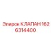Универсальный клапан для систем управления Epiroc 1626314400