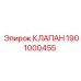 Клапан 1901000455 для буровых систем охлаждения Epiroc