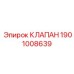 Управляющий клапан 1901008639 Epiroc