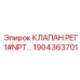 Клапан 1904363701 Epiroc NPT в разрезе