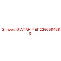 2250584680 КЛАПАН-РЕГ Epiroc