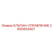 2650933407 КЛАПАН-УПРАВЛЕНИЕ Epiroc