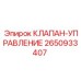 Клапан управления 2650933407 производства Epiroc