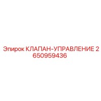 2650959436 КЛАПАН-УПРАВЛЕНИЕ Epiroc
