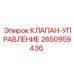 Изображение клапана управления Epiroc 2650959436