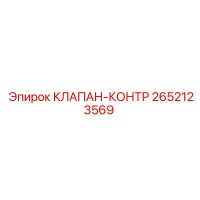 2652123569 КЛАПАН-КОНТР Epiroc