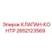 Изображение оригинального контрольного клапана Epiroc 2652123569