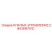 Клапан управления для буровых установок артикул 2653097010 Epiroc