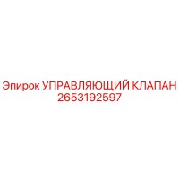 2653192597 УПРАВЛЯЮЩИЙ КЛАПАН Epiroc