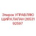 Оригинальный гидравлический клапан Epiroc артикул 2653192597