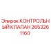 2653261160 КОНТРОЛЬНЫЙ КЛАПАН Epiroc