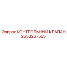 2653267555 КОНТРОЛЬНЫЙ КЛАПАН Epiroc