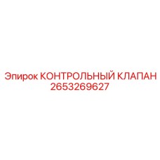 2653269627 КОНТРОЛЬНЫЙ КЛАПАН Epiroc