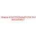 2653269627 КОНТРОЛЬНЫЙ КЛАПАН Epiroc