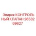 2653269627 КОНТРОЛЬНЫЙ КЛАПАН Epiroc