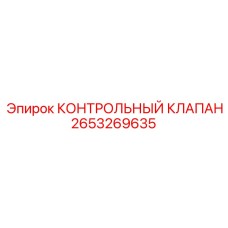 2653269635 КОНТРОЛЬНЫЙ КЛАПАН Epiroc