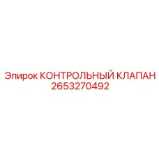 2653270492 КОНТРОЛЬНЫЙ КЛАПАН Epiroc