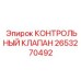 2653270492 КОНТРОЛЬНЫЙ КЛАПАН Epiroc