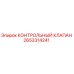 2653314241 КОНТРОЛЬНЫЙ КЛАПАН Epiroc