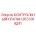 2653314241 КОНТРОЛЬНЫЙ КЛАПАН Epiroc