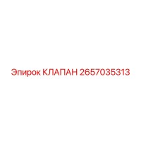 2657035313 КЛАПАН Epiroc