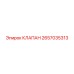 2657035313 КЛАПАН Epiroc