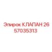 2657035313 КЛАПАН Epiroc