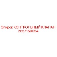 2657150054 КОНТРОЛЬНЫЙ КЛАПАН Epiroc