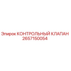 2657150054 КОНТРОЛЬНЫЙ КЛАПАН Epiroc