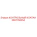 2657150054 КОНТРОЛЬНЫЙ КЛАПАН Epiroc