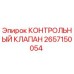 2657150054 КОНТРОЛЬНЫЙ КЛАПАН Epiroc