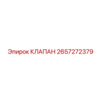 2657272379 КЛАПАН Epiroc