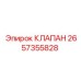 Гидравлический регулирующий клапан 2657355828 производства Epiroc