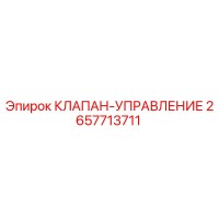 2657713711 КЛАПАН-УПРАВЛЕНИЕ Epiroc