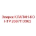 Оригинальный клапан-контроль 2697113062 для буровых машин